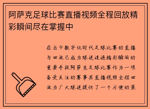 阿萨克足球比赛直播视频全程回放精彩瞬间尽在掌握中