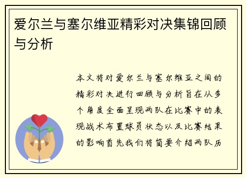 爱尔兰与塞尔维亚精彩对决集锦回顾与分析
