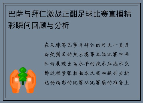 巴萨与拜仁激战正酣足球比赛直播精彩瞬间回顾与分析