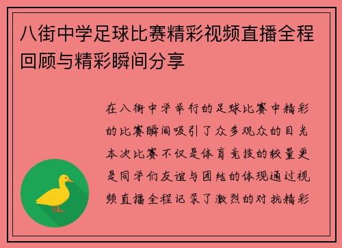 八街中学足球比赛精彩视频直播全程回顾与精彩瞬间分享