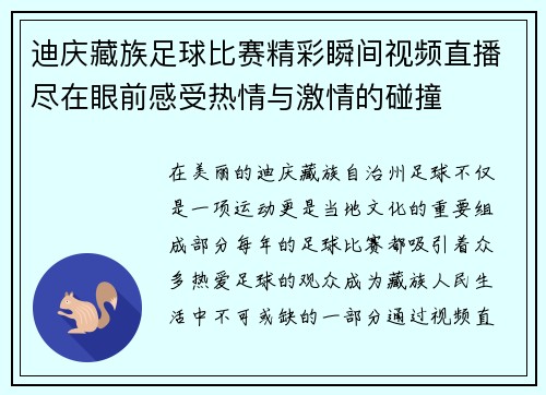 迪庆藏族足球比赛精彩瞬间视频直播尽在眼前感受热情与激情的碰撞