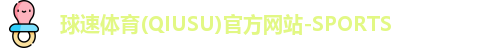 球速体育在线登录